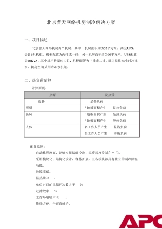 APC北京普天网络机房制冷解决方案