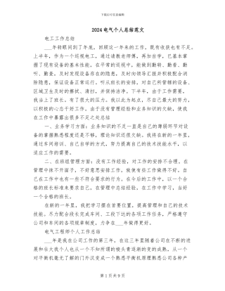 2024电气个人总结范文