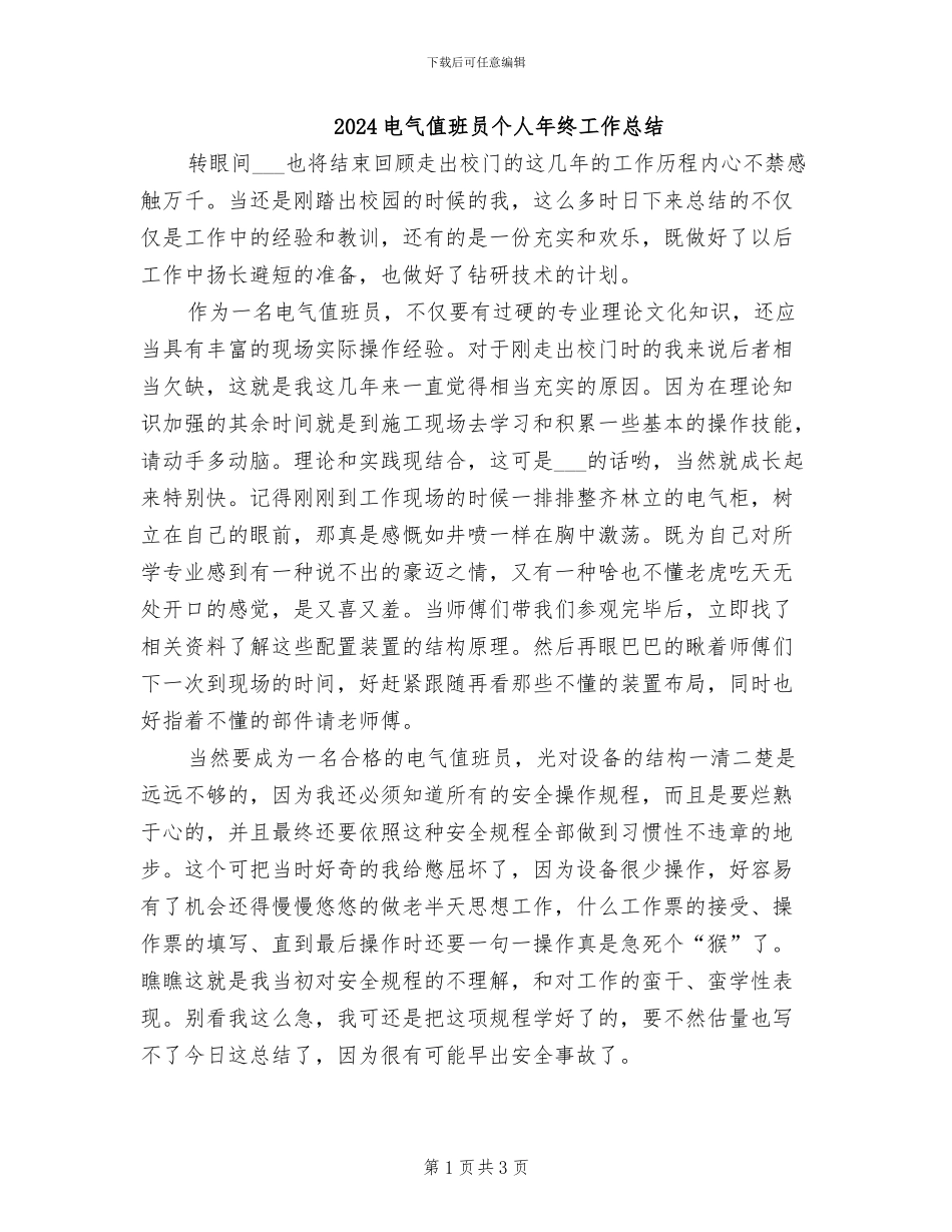 2024电气值班员个人年终工作总结_第1页