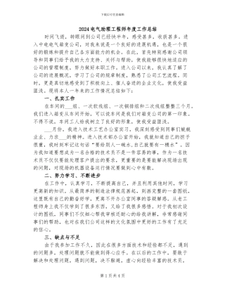 2024电气助理工程师年度工作总结