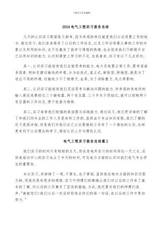 2024电气工程实习报告总结