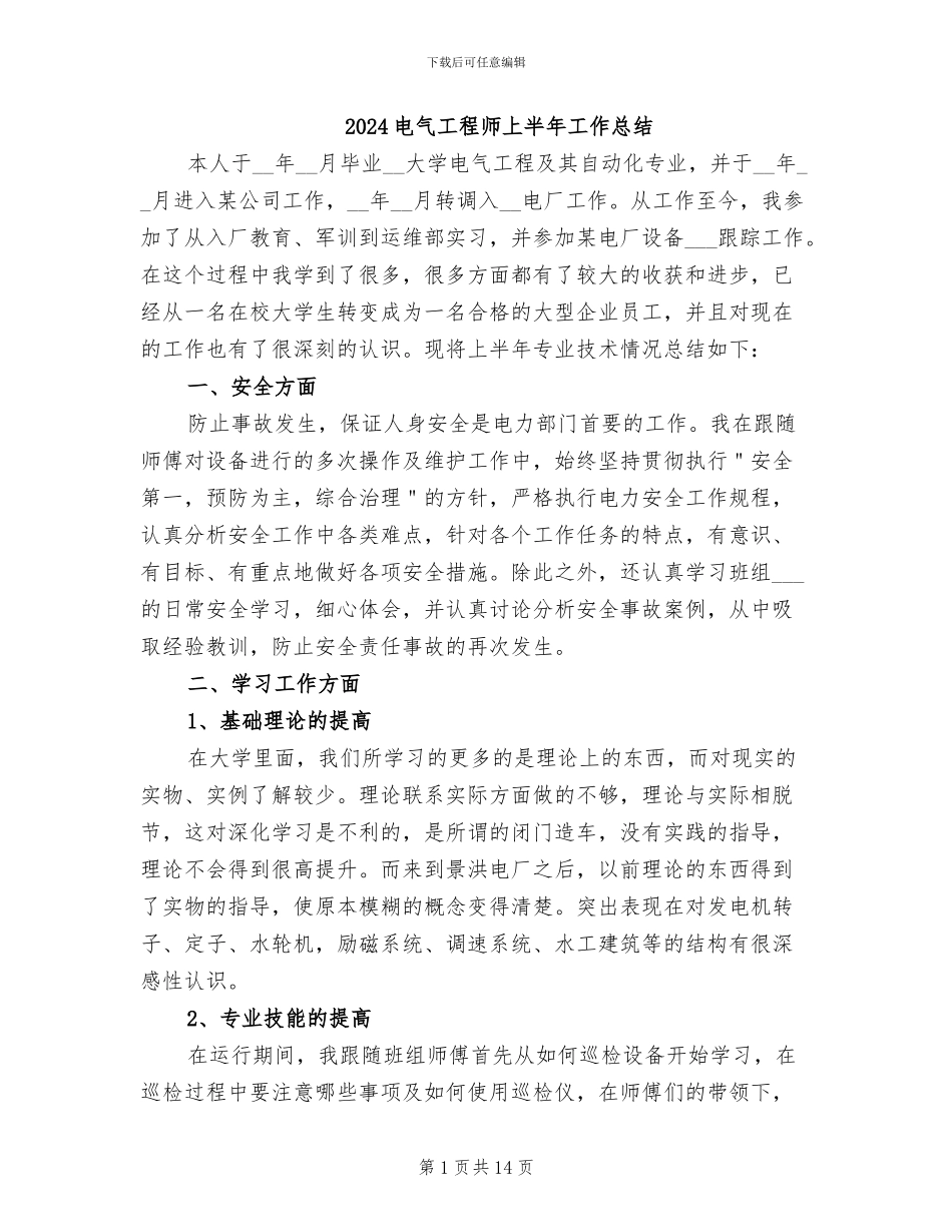 2024电气工程师上半年工作总结_第1页