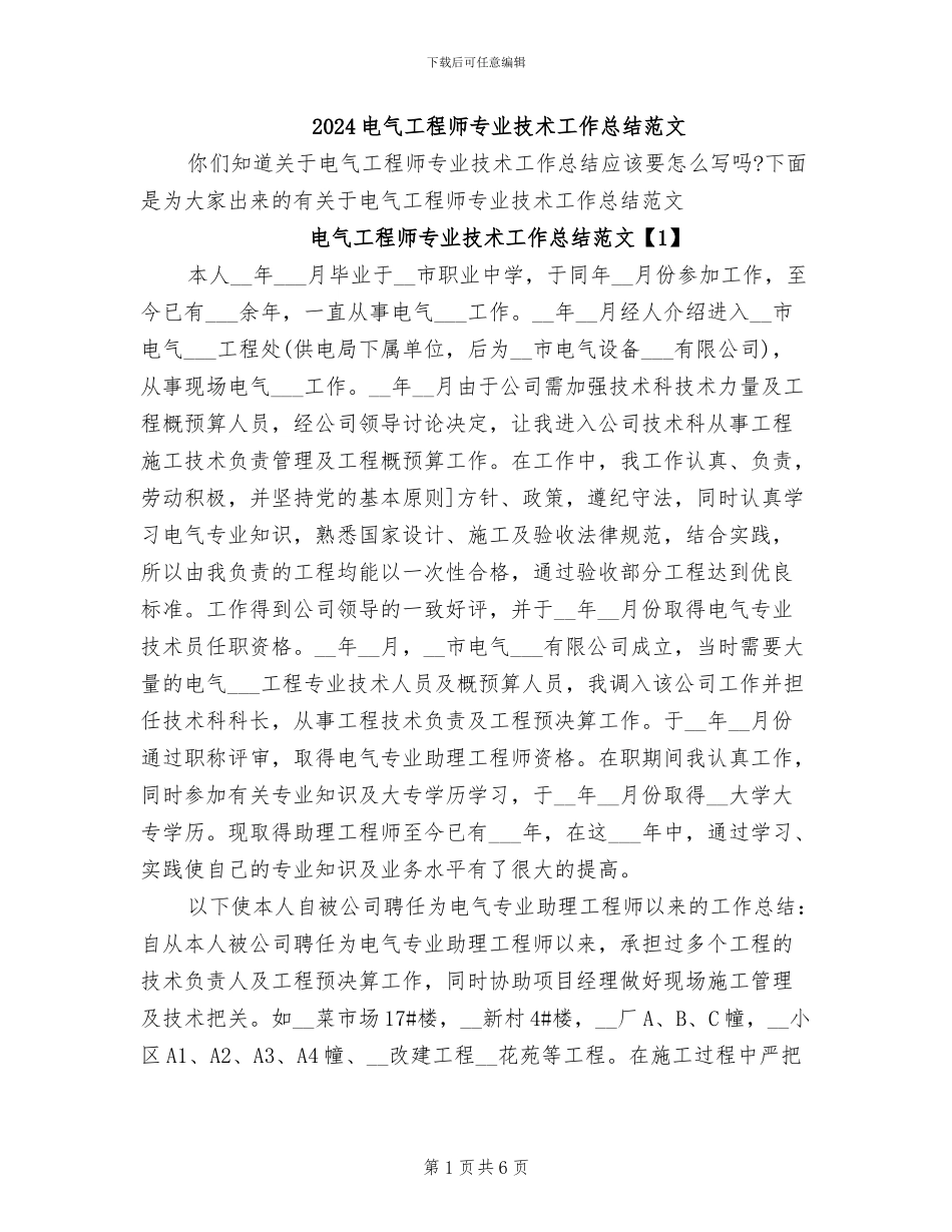 2024电气工程师专业技术工作总结范文_第1页