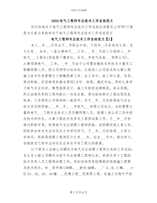 2024电气工程师专业技术工作总结范文
