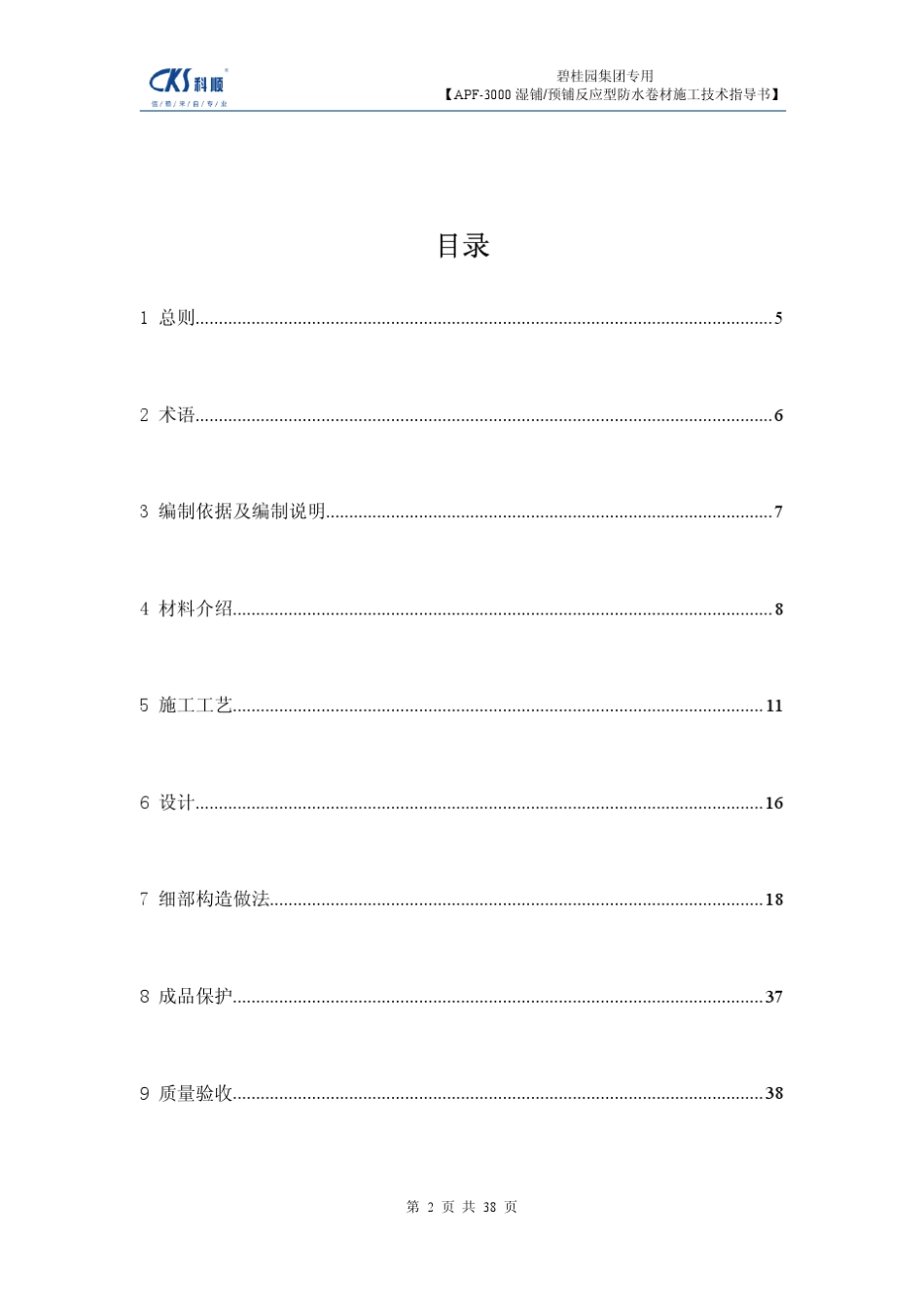 APF3000预铺、湿铺压敏反应型防水卷材施工技术指导书_第2页