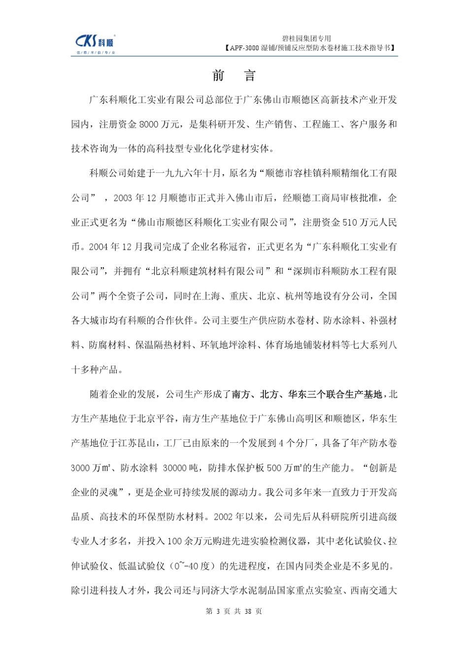 APF3000预铺、湿铺压敏反应型防水卷材施工技术指导书_第3页