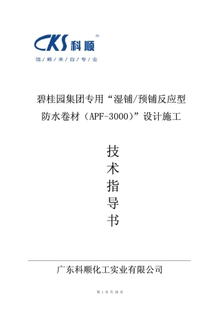 APF3000预铺、湿铺压敏反应型防水卷材施工技术指导书