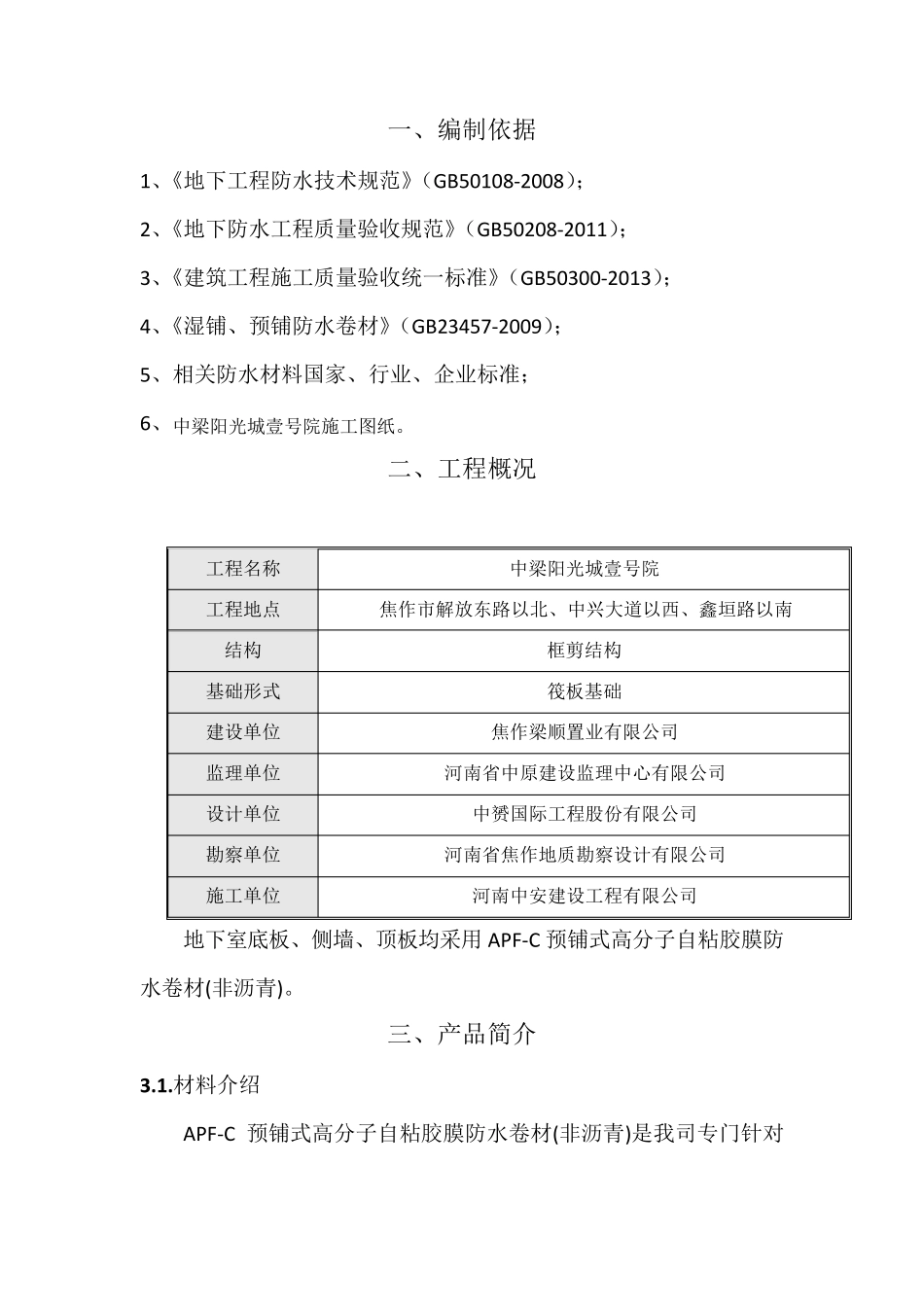 APFC高分子自粘卷材防水施工方案_第1页
