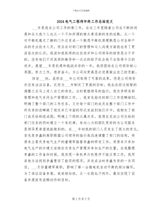 2024电气工程师年终工作总结范文