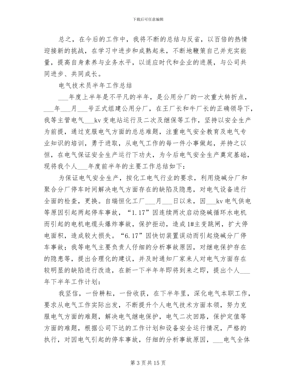 2024电气技术员工作总结_第3页