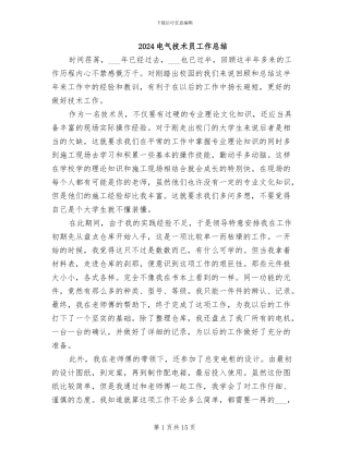 2024电气技术员工作总结