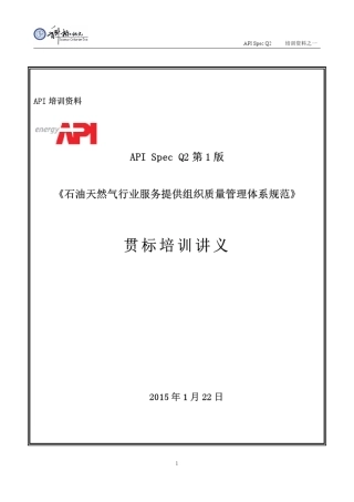 API+Q2第1版规范培训讲义
