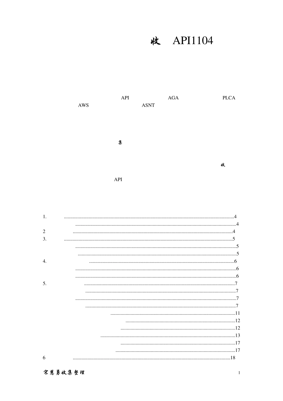 API1104_钢质管道焊接及验收_第1页