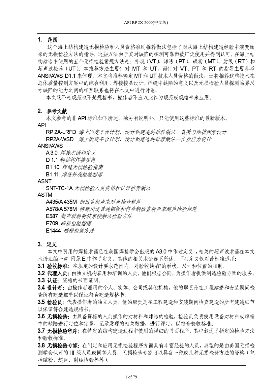 API+RP+2X2000_第1页