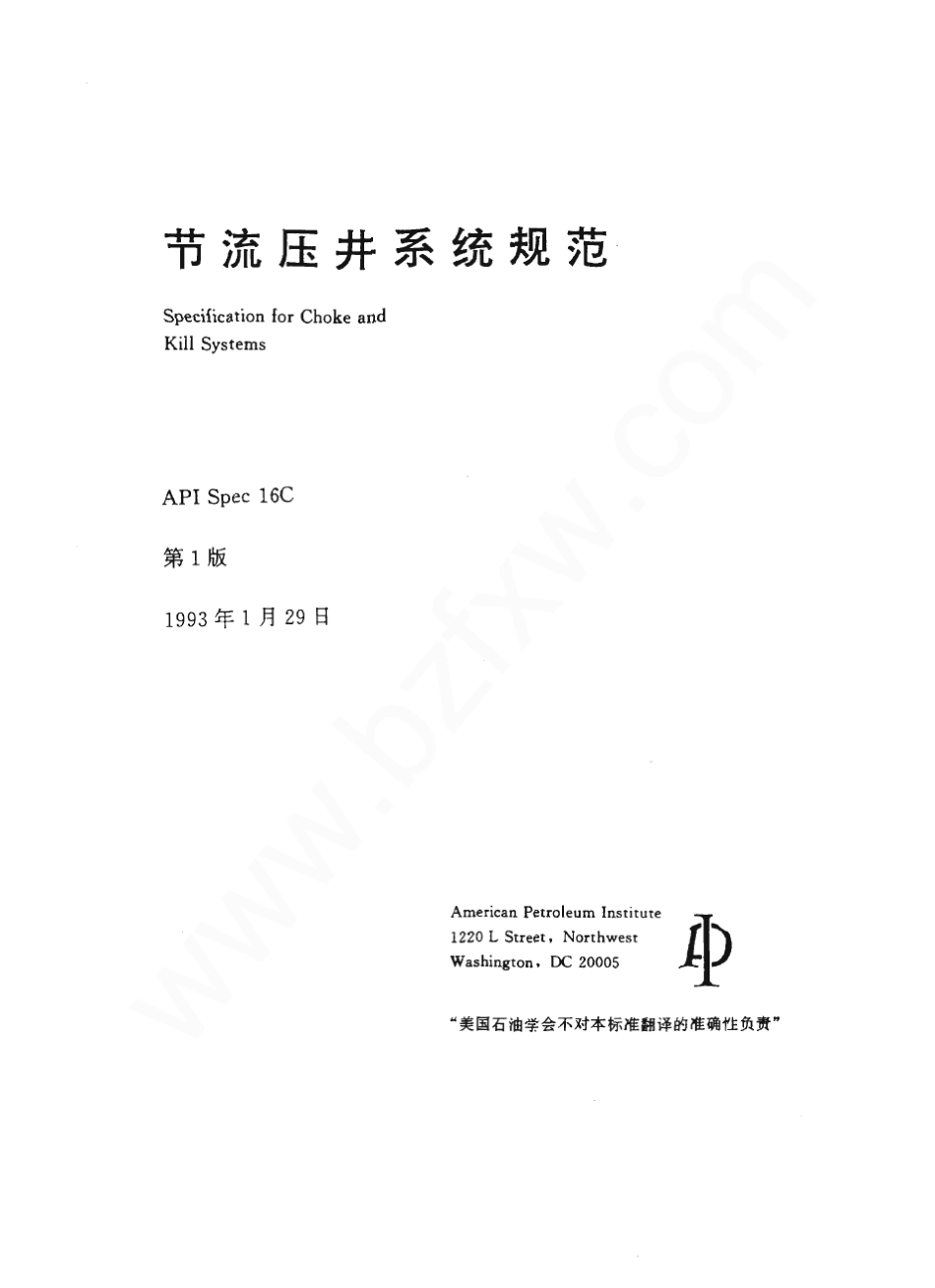 API16C中文版节流压井系统规范_第1页