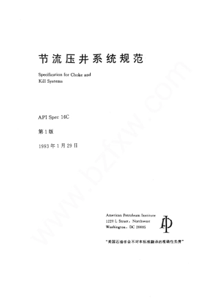 API16C中文版节流压井系统规范