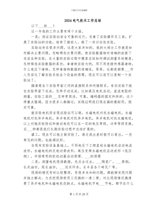 2024电气技术工作总结