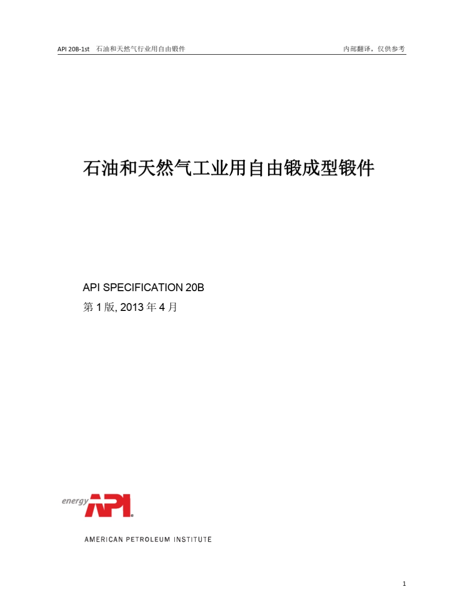 API20B1st2013CN中文版石油天然气工业用自由锻成型锻件_第1页