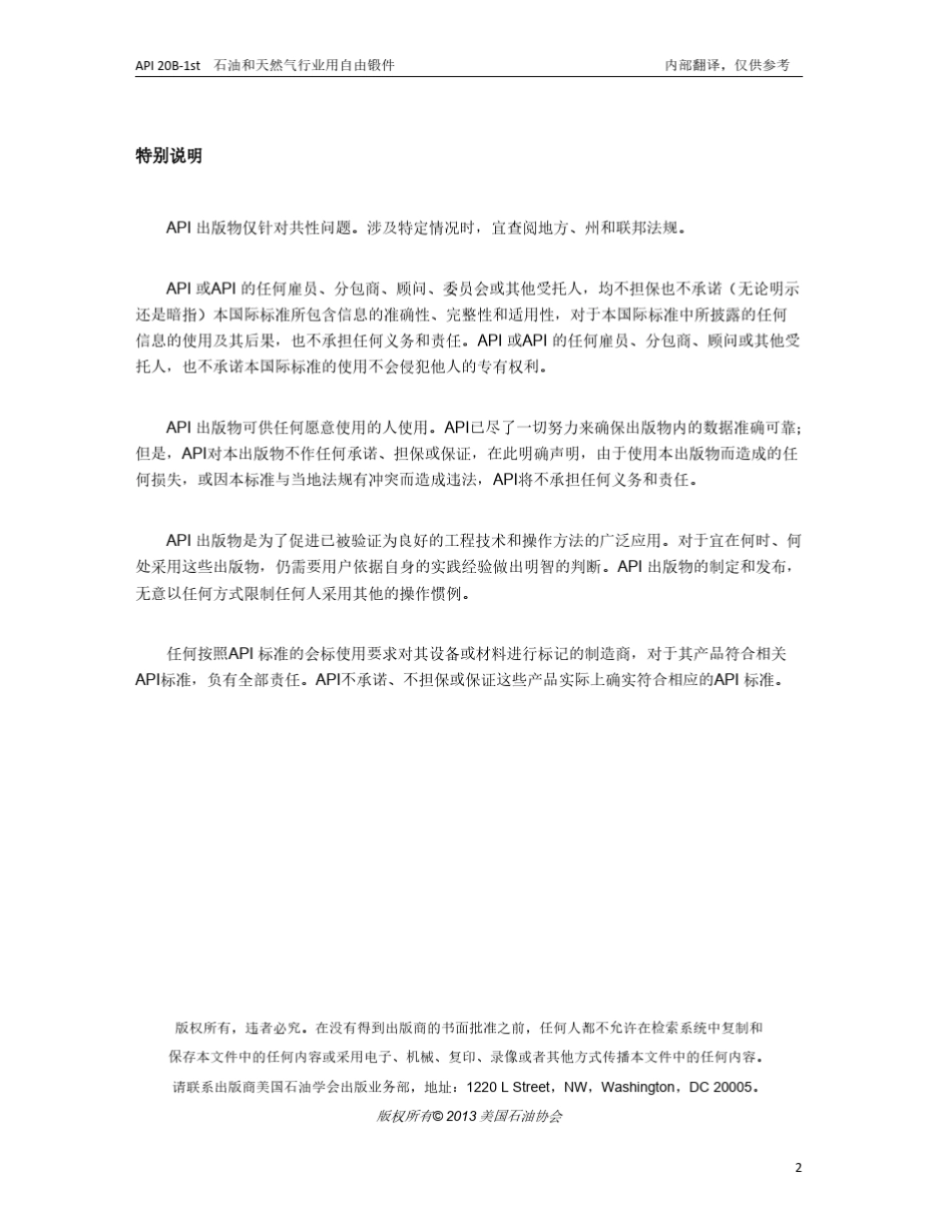 API20B1st2013CN中文版石油天然气工业用自由锻成型锻件_第2页