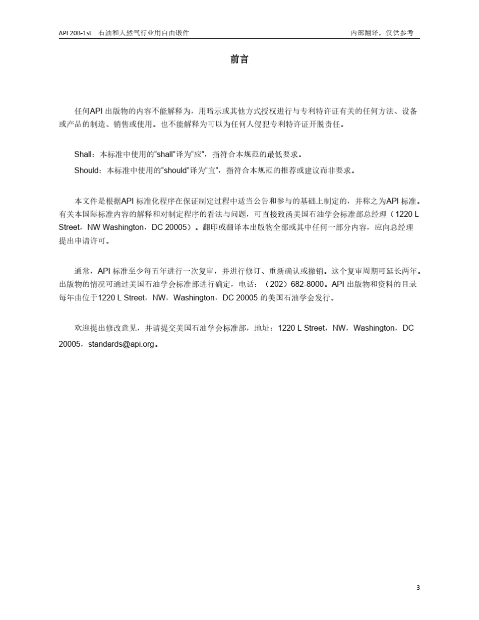 API20B1st2013CN中文版石油天然气工业用自由锻成型锻件_第3页