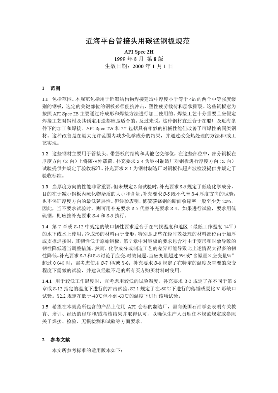 API2H(近海平台管接头用碳锰钢板规范)_1999_第1页