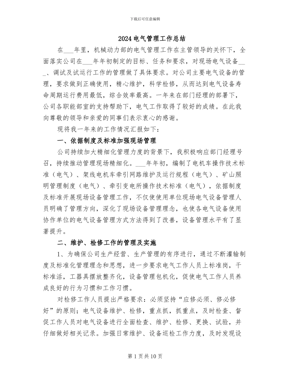 2024电气管理工作总结_第1页