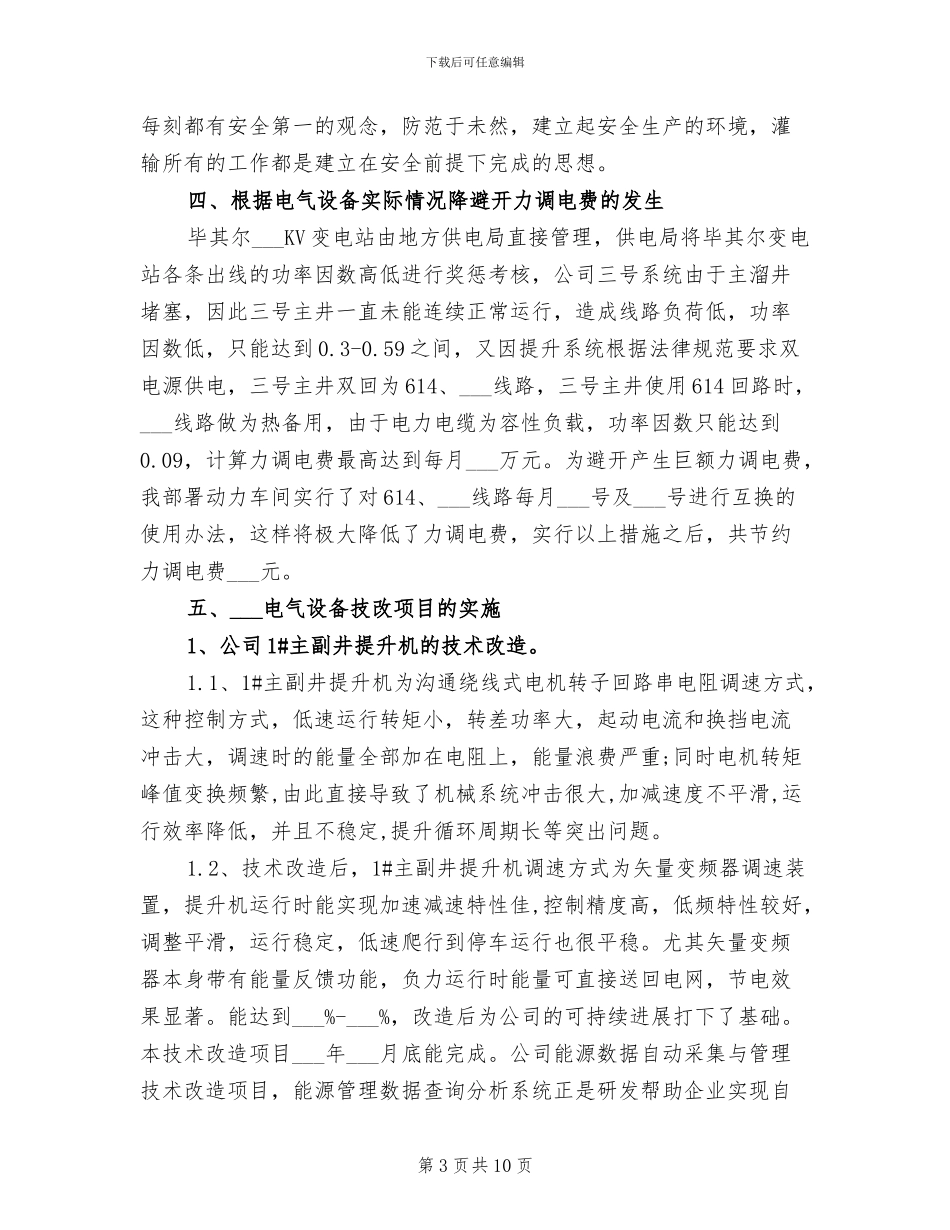 2024电气管理工作总结_第3页