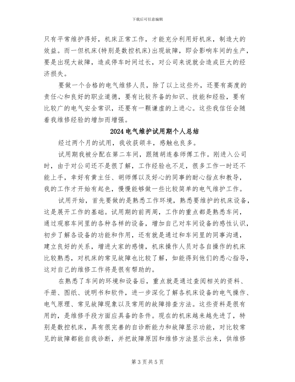 2024电气维修工试用期转正工作总结_第3页