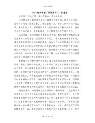 2024电气维修工试用期转正工作总结