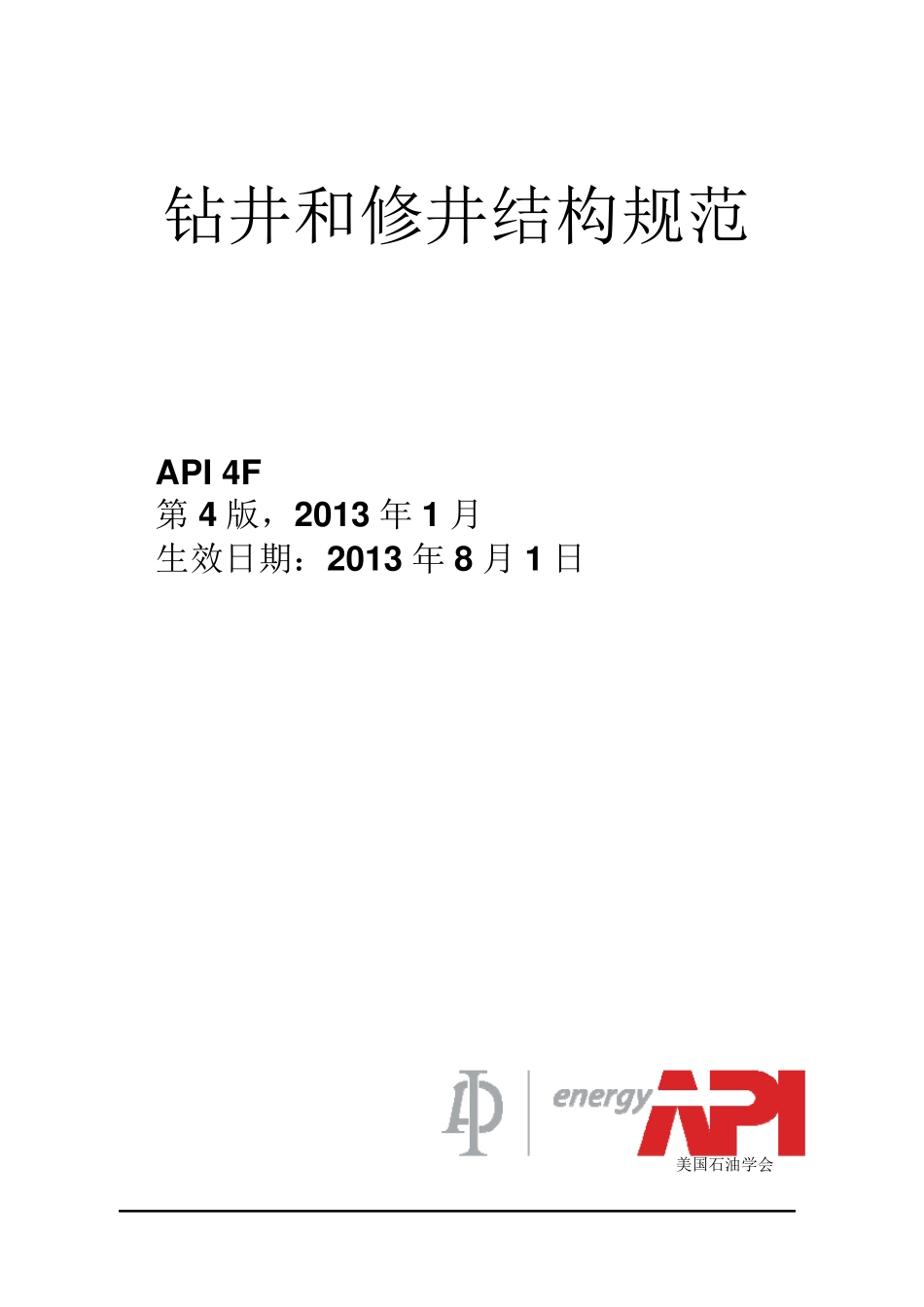 API4F钻井和修井结构规范_第1页