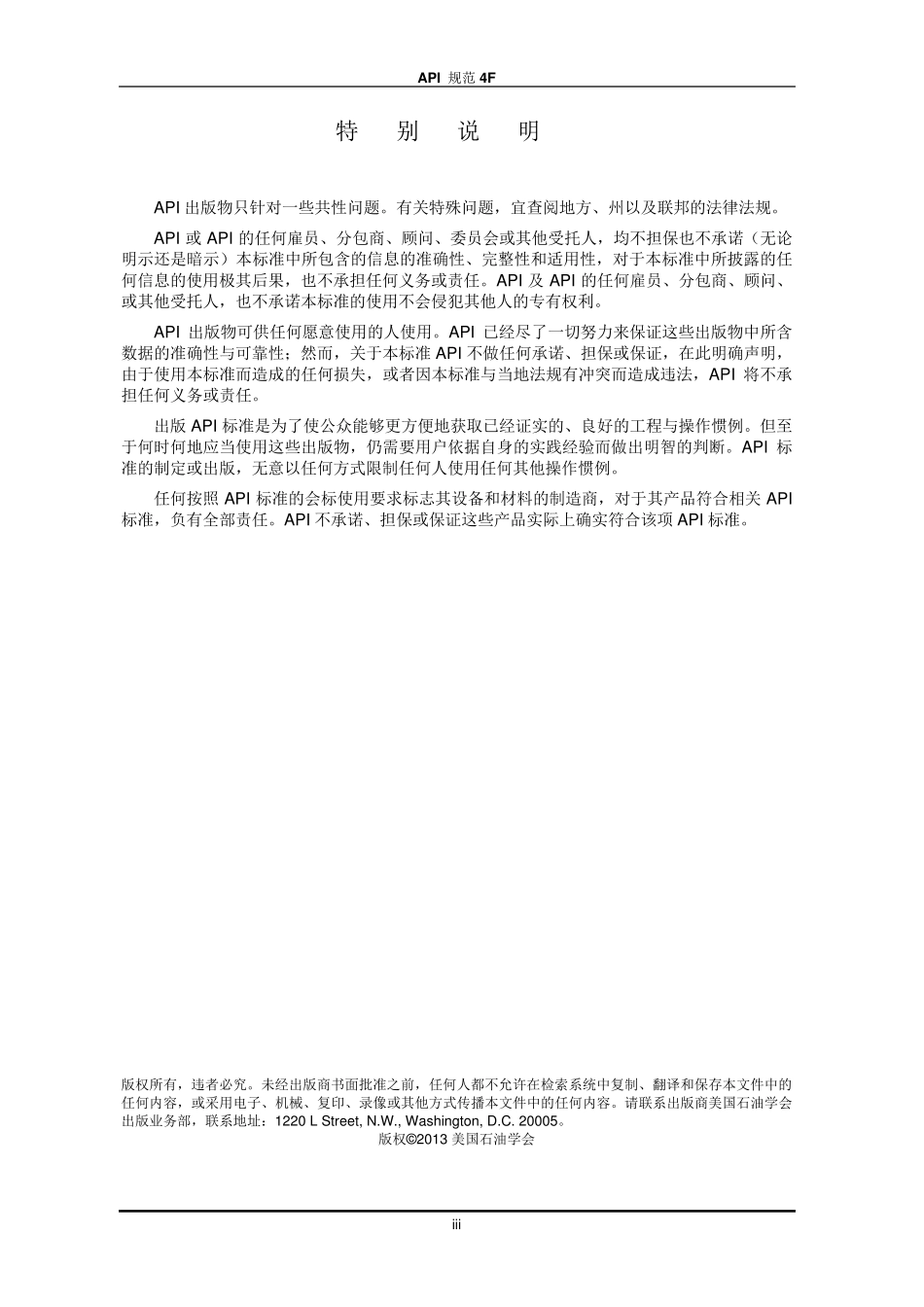 API4F钻井和修井结构规范_第3页