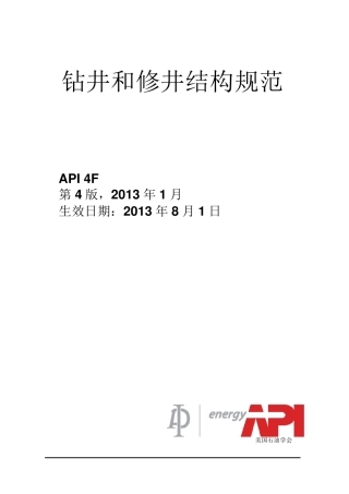 API4F钻井和修井结构规范