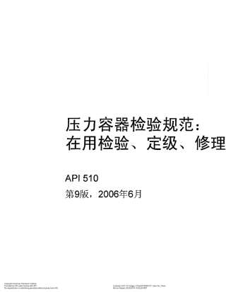 API510(2006)压力容器检测、评级、修理和变更规范
