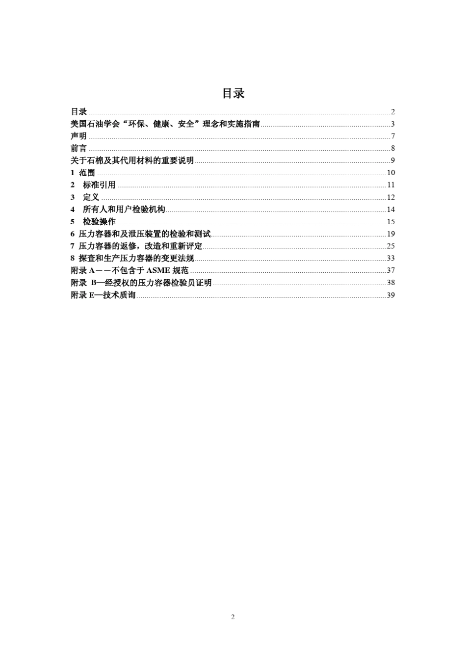 API5102002压力容器检验规程中文版_第2页