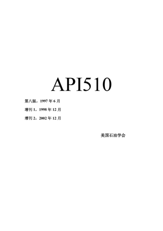 API5102002压力容器检验规程中文版