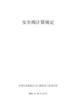 API521安全阀计算规定