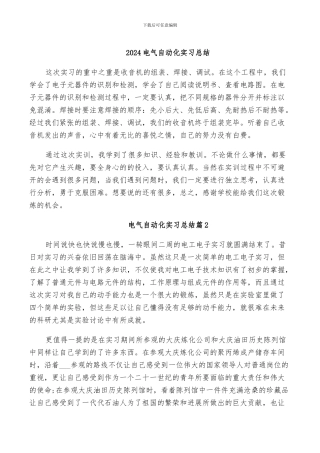 2024电气自动化实习总结