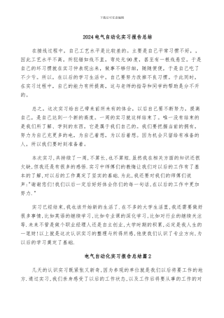 2024电气自动化实习报告总结