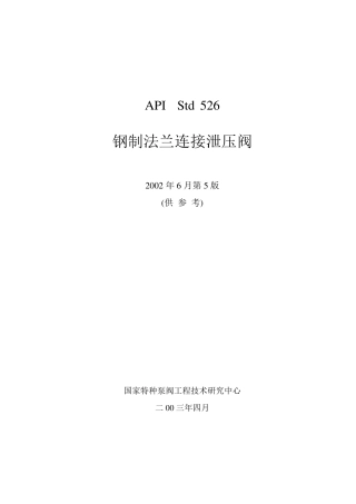 API5262002钢制法兰连接泄压阀