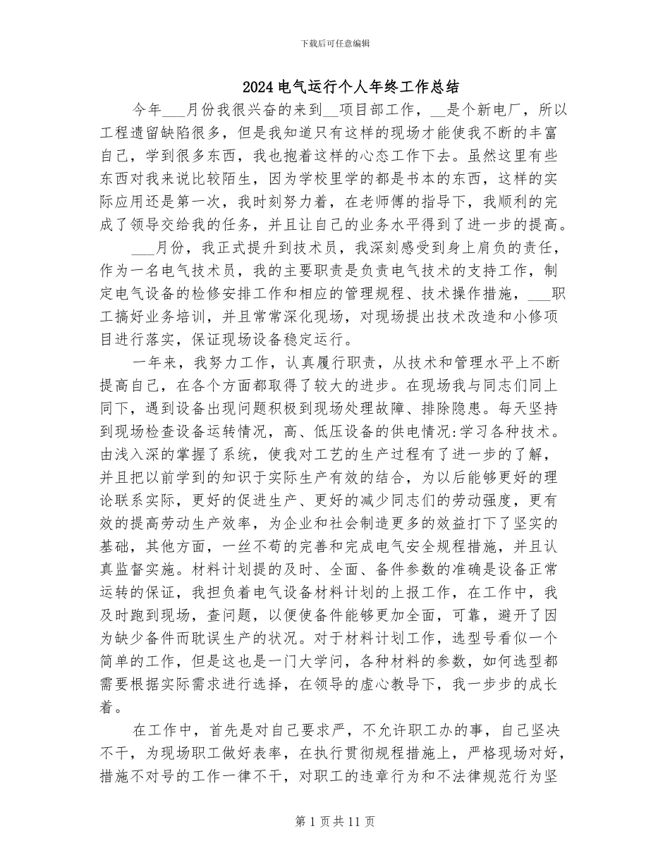 2024电气运行个人年终工作总结_第1页