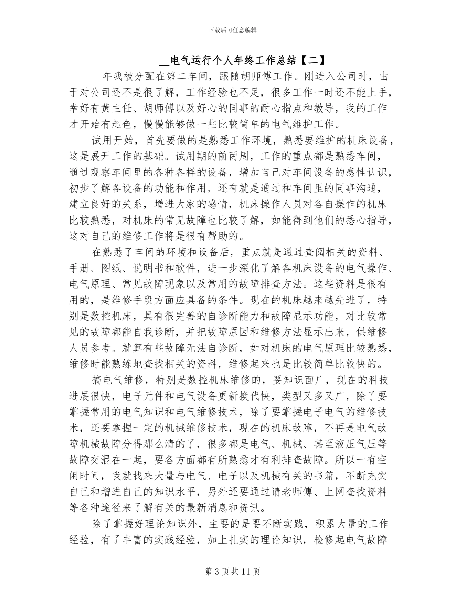 2024电气运行个人年终工作总结_第3页
