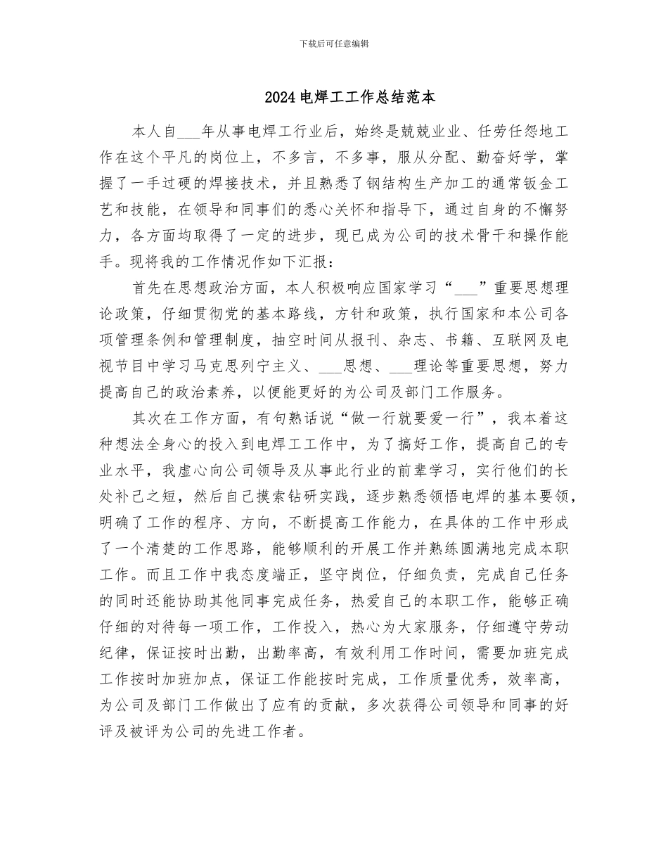 2024电焊工工作总结范本_第1页