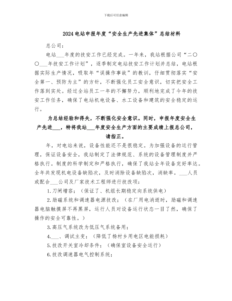 2024电站申报年度“安全生产先进集体”总结材料_第1页
