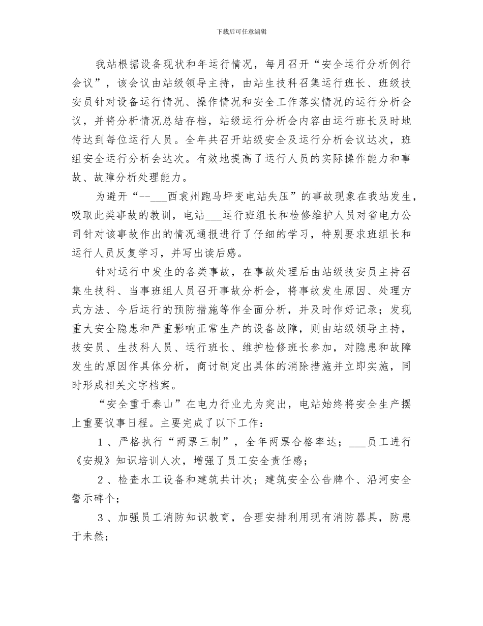 2024电站申报年度“安全生产先进集体”总结材料_第2页