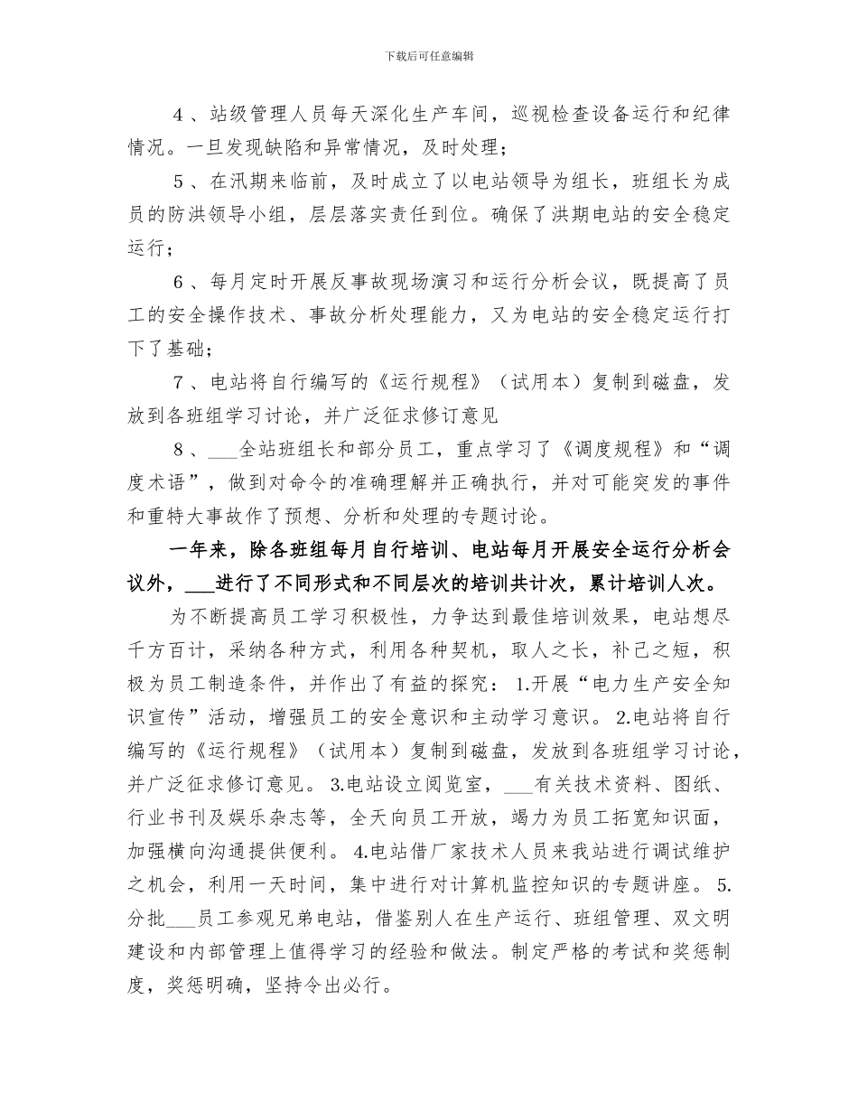 2024电站申报年度“安全生产先进集体”总结材料_第3页