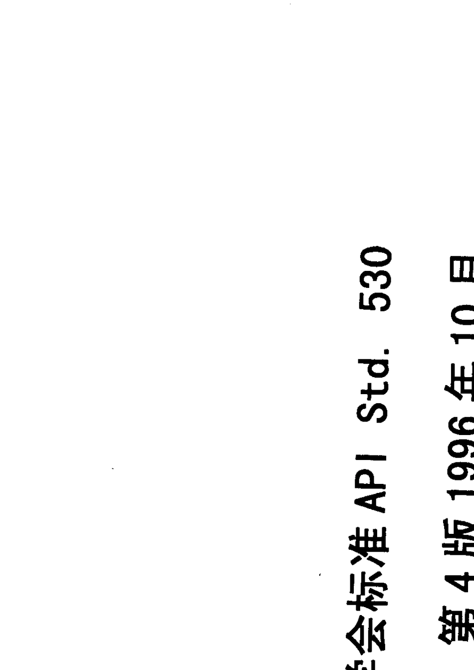 API5301996炼厂加热炉炉管壁厚计算_第1页