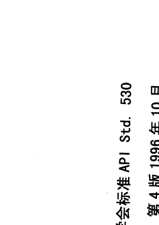 API5301996炼厂加热炉炉管壁厚计算