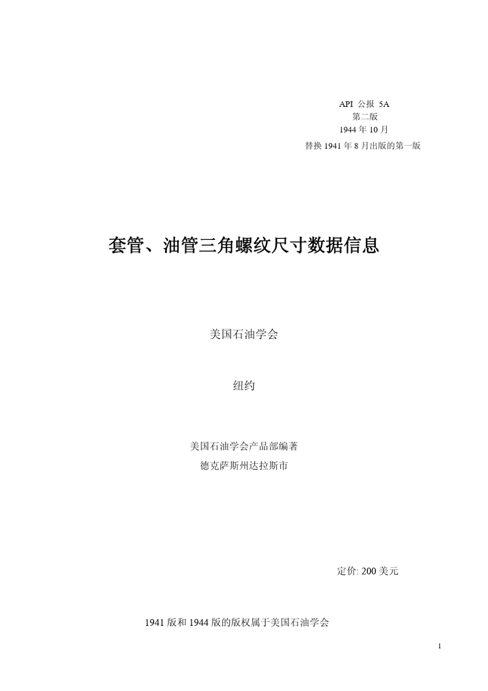 API5A螺文标准_第1页