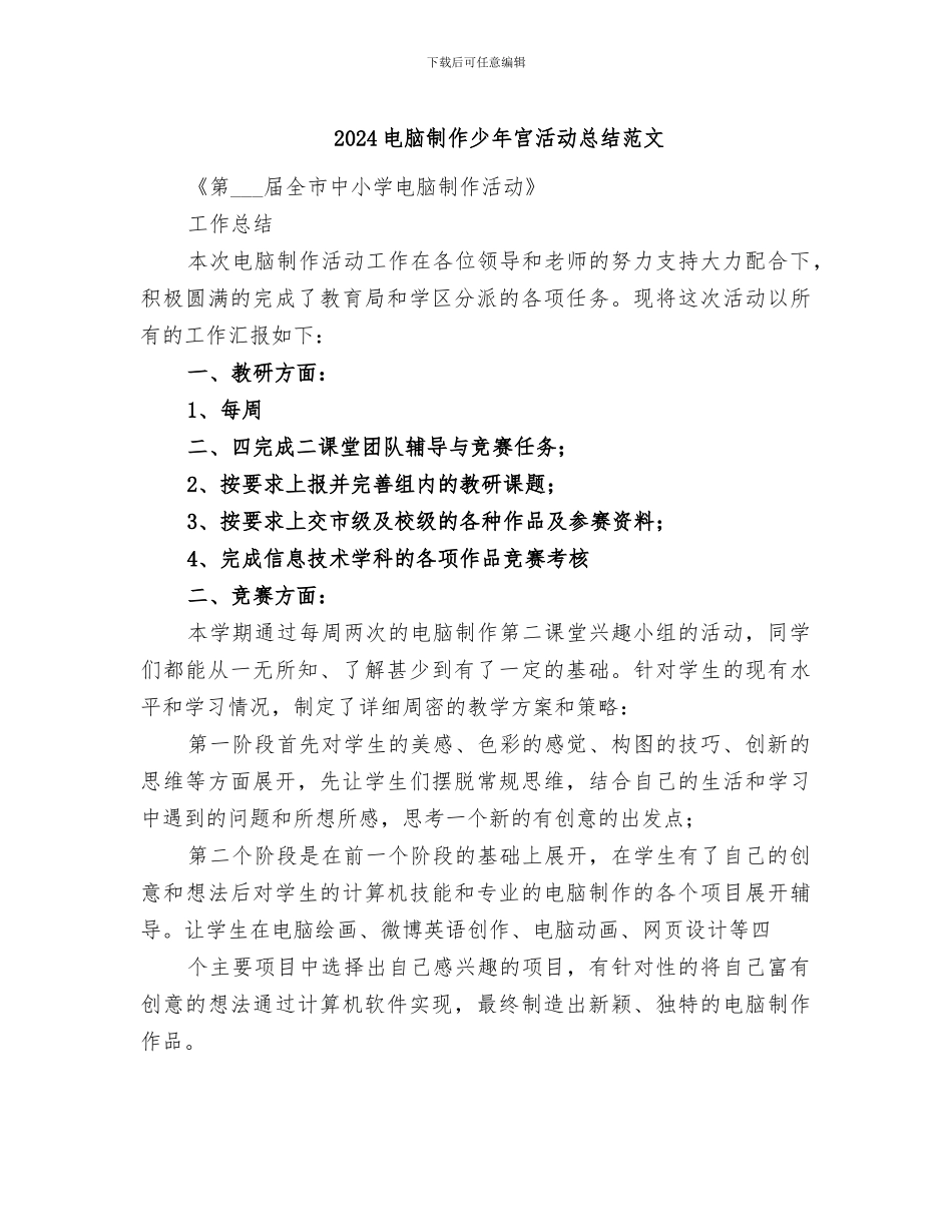 2024电脑制作少年宫活动总结范文_第1页