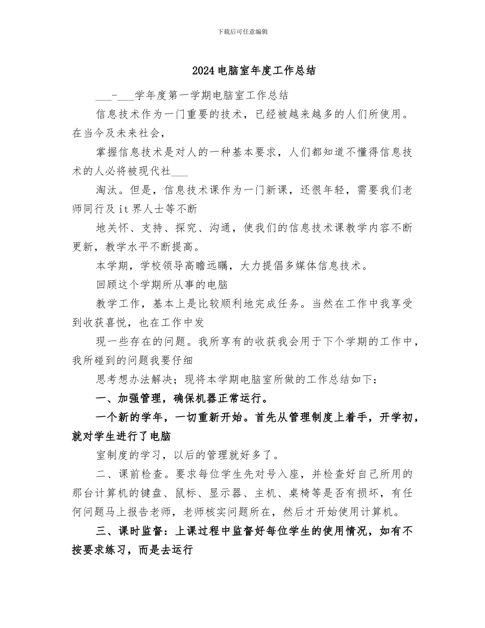2024电脑室年度工作总结_第1页